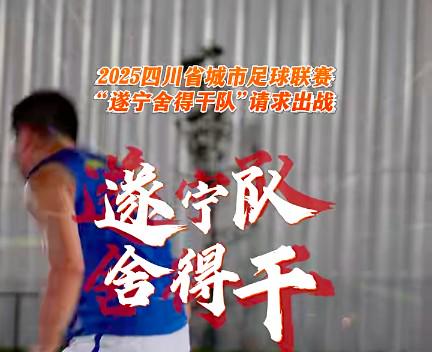 为遂宁舍得, 不失内涵的, 舍得干 为遂宁舍得, 不失内涵的, 舍得干