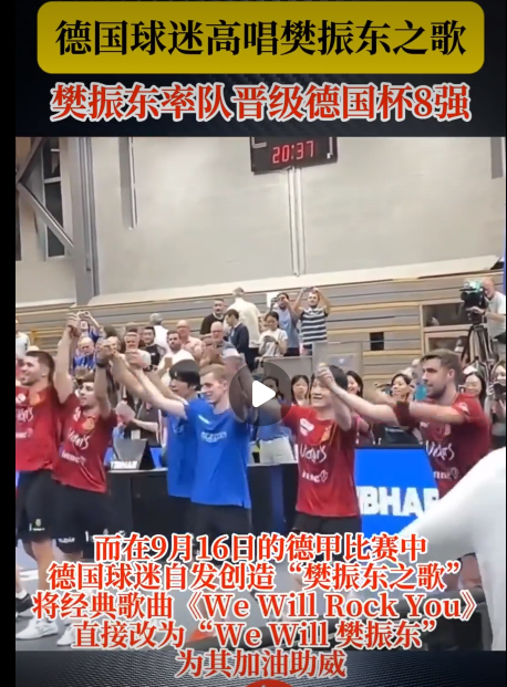 乃至中国体, 乓球大赛, 樊振东在德 乃至中国体, 乓球大赛, 樊振东在德